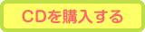 Sound market CUEよりCD ALBUMを購入出来ます